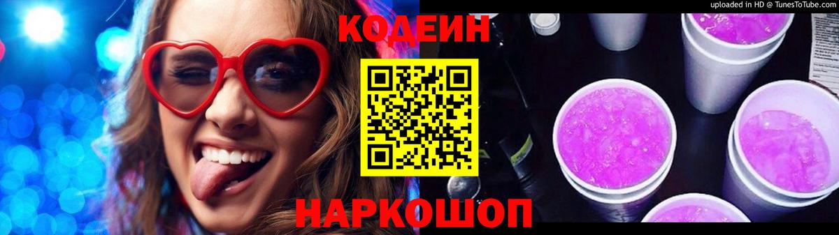 Кодеиновый сироп Lean Purple Drank Балахна